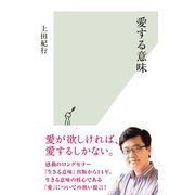 愛する意味（光文社） [電子書籍]
