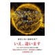 太陽は地球と人類にどう影響を与えているか（光文社） [電子書籍]