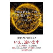 太陽は地球と人類にどう影響を与えているか（光文社） [電子書籍]
