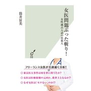 女医問題ぶった斬り！～女性減点入試の真犯人～（光文社） [電子書籍]