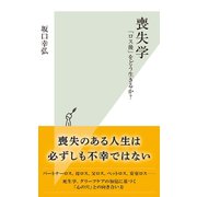 喪失学～「ロス後」をどう生きるか？～（光文社） [電子書籍]