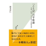「ことば」の平成論～天皇、広告、ITをめぐる私社会学～（光文社） [電子書籍]