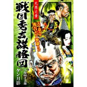 戦国秀吉謀略図（3） 天界之章（リイド社） [電子書籍]