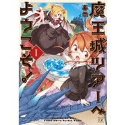 魔王城ツアーへようこそ！ 1巻（芳文社） [電子書籍]