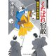 くたばれ宿敵 隠居大名始末剣（コスミック出版） [電子書籍]