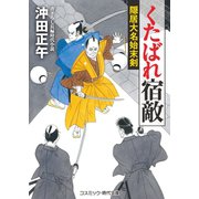 くたばれ宿敵 隠居大名始末剣（コスミック出版） [電子書籍]