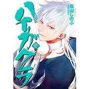 ハイガクラ 12（一迅社） [電子書籍]
