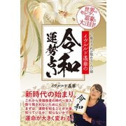 イヴルルド遙華の令和運勢占い（ゴマブックス） [電子書籍]
