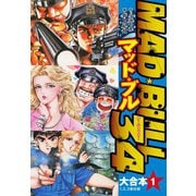 マッド★ブル34 大合本1（1-3）（ゴマブックス） [電子書籍]