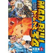 マッド★ブル34 大合本3（7-9）（ゴマブックス） [電子書籍]