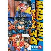 マッド★ブル34 大合本5（13-15）（ゴマブックス） [電子書籍]