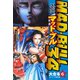 マッド★ブル34 大合本6（16-18）（ゴマブックス） [電子書籍]