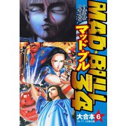 マッド★ブル34 大合本6（16-18）（ゴマブックス） [電子書籍]