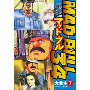 マッド★ブル34 大合本7（19-21）（ゴマブックス） [電子書籍]