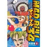 マッド★ブル34 大合本8（22-24）（ゴマブックス） [電子書籍]