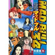 マッド★ブル34 大合本9（25-27）（ゴマブックス） [電子書籍]