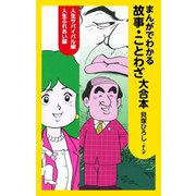 まんがでわかる故事・ことわざ 大合本（ゴマブックス） [電子書籍]