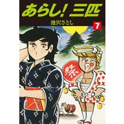 あらし！三匹 7（ゴマブックス） [電子書籍]