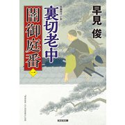 裏切老中～闇御庭番（一）～（光文社） [電子書籍]