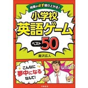 授業が必ず盛り上がる！ 小学校英語ゲームベスト50（学陽書房） [電子書籍]