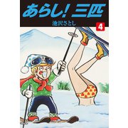 あらし！三匹 4（ゴマブックス） [電子書籍]
