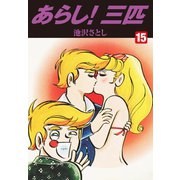 あらし！三匹 15（ゴマブックス） [電子書籍]