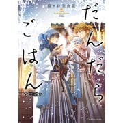 だんだらごはん 分冊版（17）（講談社） [電子書籍]