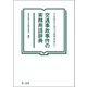 こんなところでつまずかない！交通事故事件の実務用語辞典（第一法規） [電子書籍]