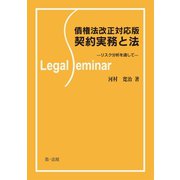 債権法改正対応版契約実務と法―リスク分析を通して―（第一法規） [電子書籍]