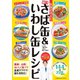 医師が考えた 万能さば缶＆いわし缶レシピ（学研） [電子書籍]