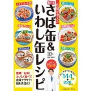 医師が考えた 万能さば缶＆いわし缶レシピ（学研） [電子書籍]