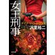 女王刑事（デカ）　ダイナマイトが150トン（光文社） [電子書籍]