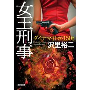 女王刑事（デカ）　ダイナマイトが150トン（光文社） [電子書籍]