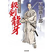 秘剣龍牙（りょうが）（光文社） [電子書籍]