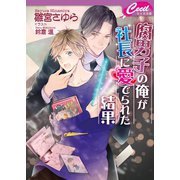 腐男子の俺が社長に愛でられた結果（コスミック出版） [電子書籍]