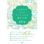 心が折れそうなとき、そっととなえる魔法の言葉（学研） [電子書籍]