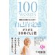 根拠なき自信があふれ出す！「自己肯定感」が上がる100の言葉（学研） [電子書籍]