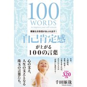 根拠なき自信があふれ出す！「自己肯定感」が上がる100の言葉（学研） [電子書籍]