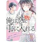 俺は恋を手に入れる。 プチデザ（6）（講談社） [電子書籍]