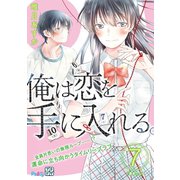 俺は恋を手に入れる。 プチデザ（7）（講談社） [電子書籍]