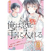俺は恋を手に入れる。 プチデザ（8）（講談社） [電子書籍]