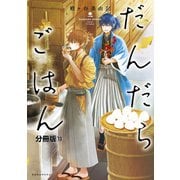 だんだらごはん 分冊版（13）（講談社） [電子書籍]