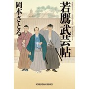 若鷹武芸帖（光文社） [電子書籍]