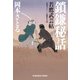 鎖鎌秘話～若鷹武芸帖～（光文社） [電子書籍]