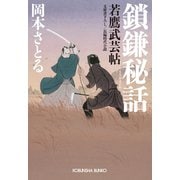 鎖鎌秘話～若鷹武芸帖～（光文社） [電子書籍]