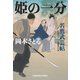 姫の一分～若鷹武芸帖～（光文社） [電子書籍]