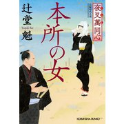 夜叉萬同心 本所の女（光文社） [電子書籍]