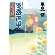 隠密道中～闇御庭番（二）～（光文社） [電子書籍]