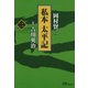 私本太平記 2巻（リイド社） [電子書籍]