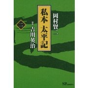 私本太平記 2巻（リイド社） [電子書籍]